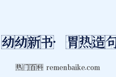 幼幼新书·胃热造句是什么意思的图片